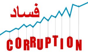 Coruption فساد رشوت